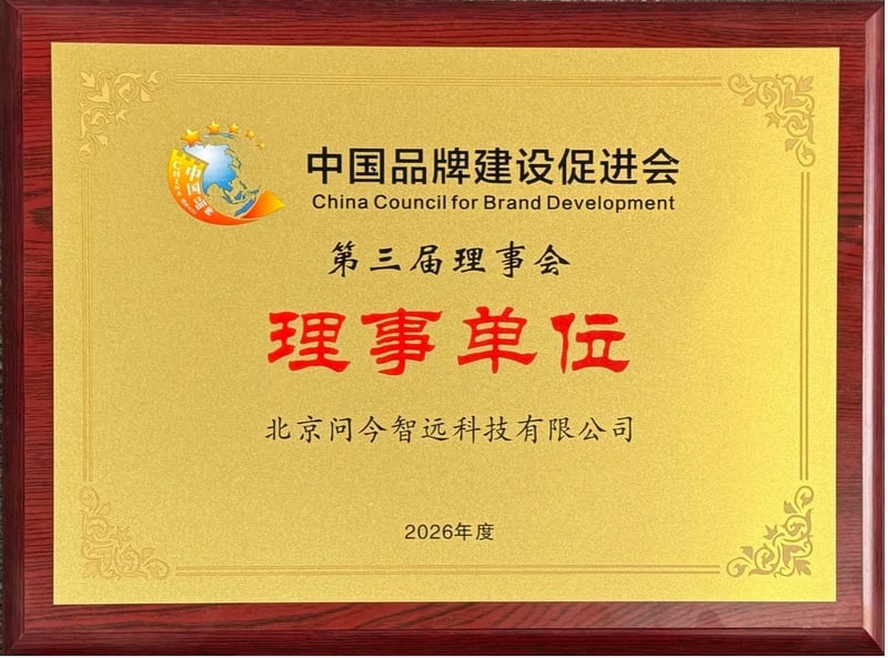 问今课堂中国品牌建设促进会理事单位荣誉牌