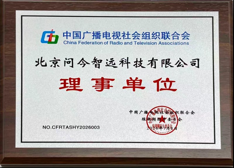 问今课堂中国广播电视社会组织联合会短视频短片委员会理事单位荣誉牌