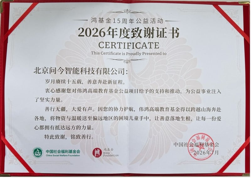 问今课堂鸿基金2026年度致谢证书